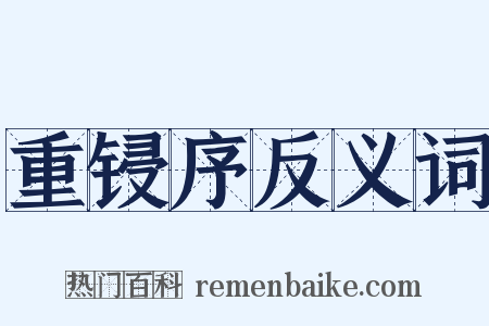 重锓序反义词是什么意思的图片
